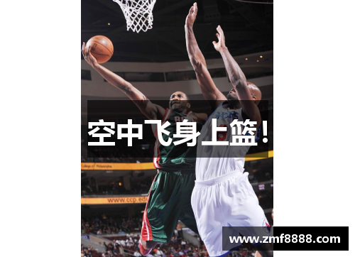 空中飞身上篮！