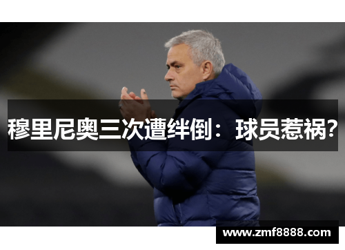 穆里尼奥三次遭绊倒：球员惹祸？