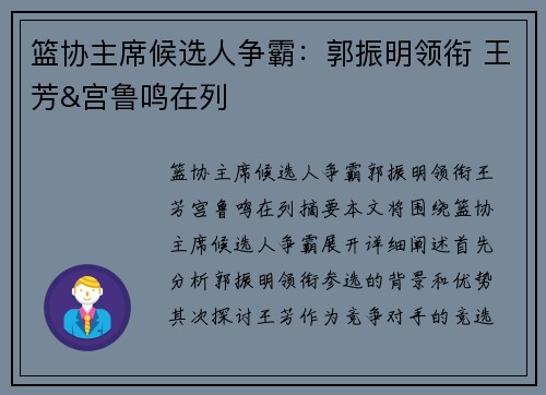 篮协主席候选人争霸：郭振明领衔 王芳&宫鲁鸣在列