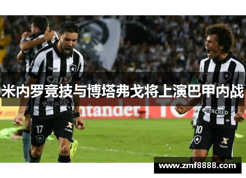 米内罗竞技与博塔弗戈将上演巴甲内战