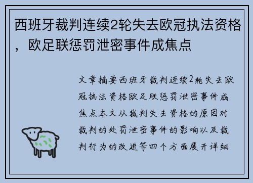 西班牙裁判连续2轮失去欧冠执法资格，欧足联惩罚泄密事件成焦点