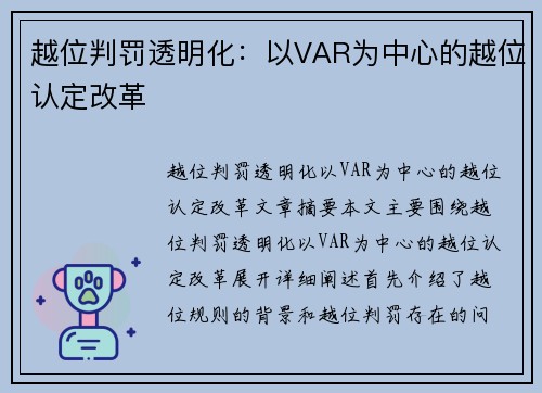 越位判罚透明化：以VAR为中心的越位认定改革