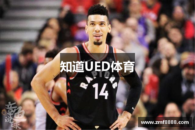 知道UED体育