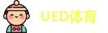 UED体育